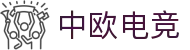 中欧电竞-探索电竞的丝绸之路